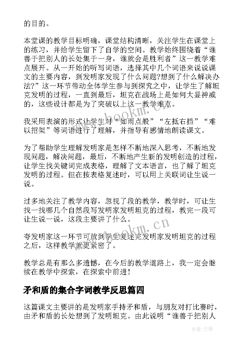 最新矛和盾的集合字词教学反思(大全5篇)