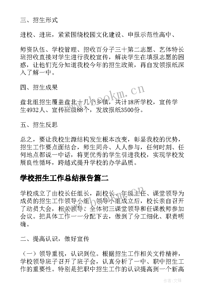 学校招生工作总结报告(精选9篇)