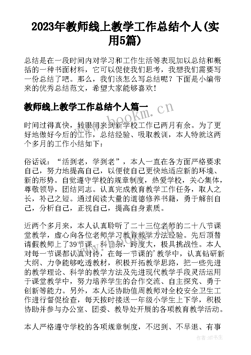 2023年教师线上教学工作总结个人(实用5篇)