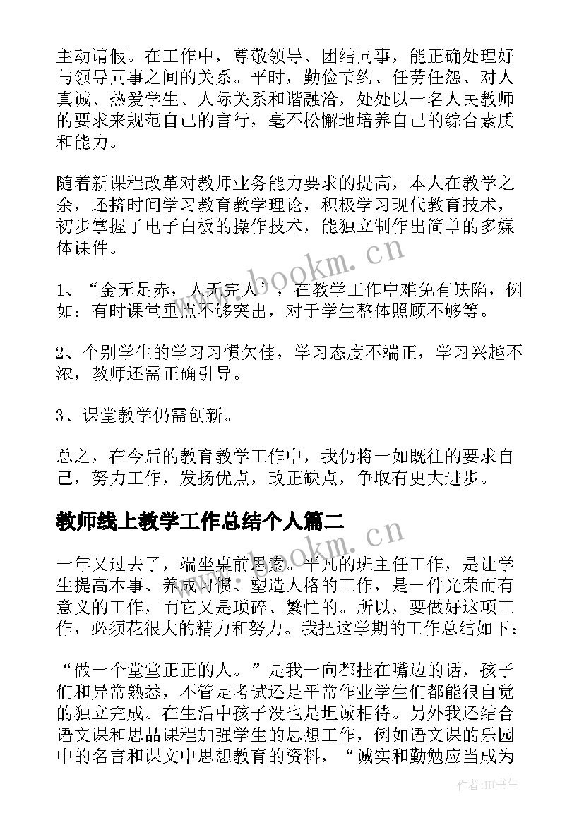 2023年教师线上教学工作总结个人(实用5篇)