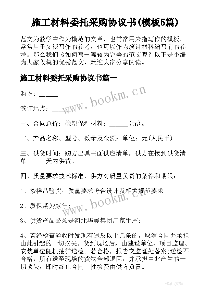 施工材料委托采购协议书(模板5篇)