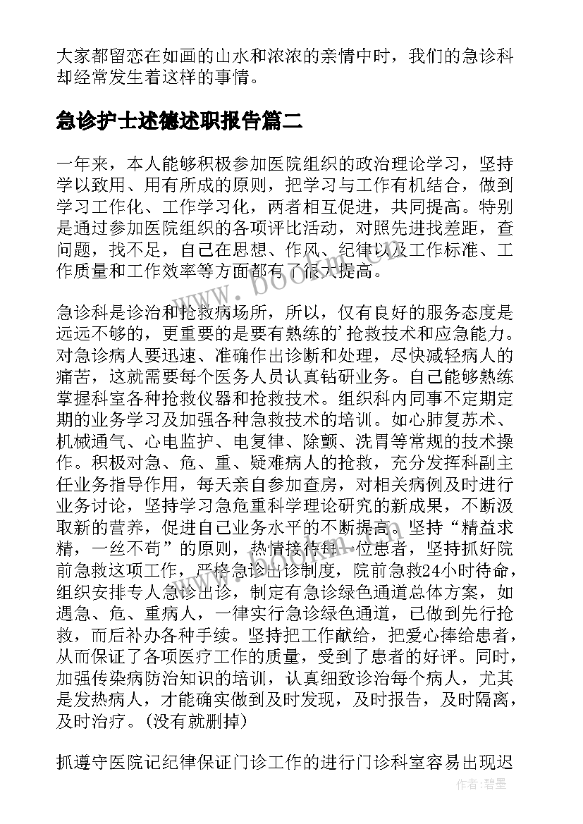 急诊护士述德述职报告(优秀7篇)