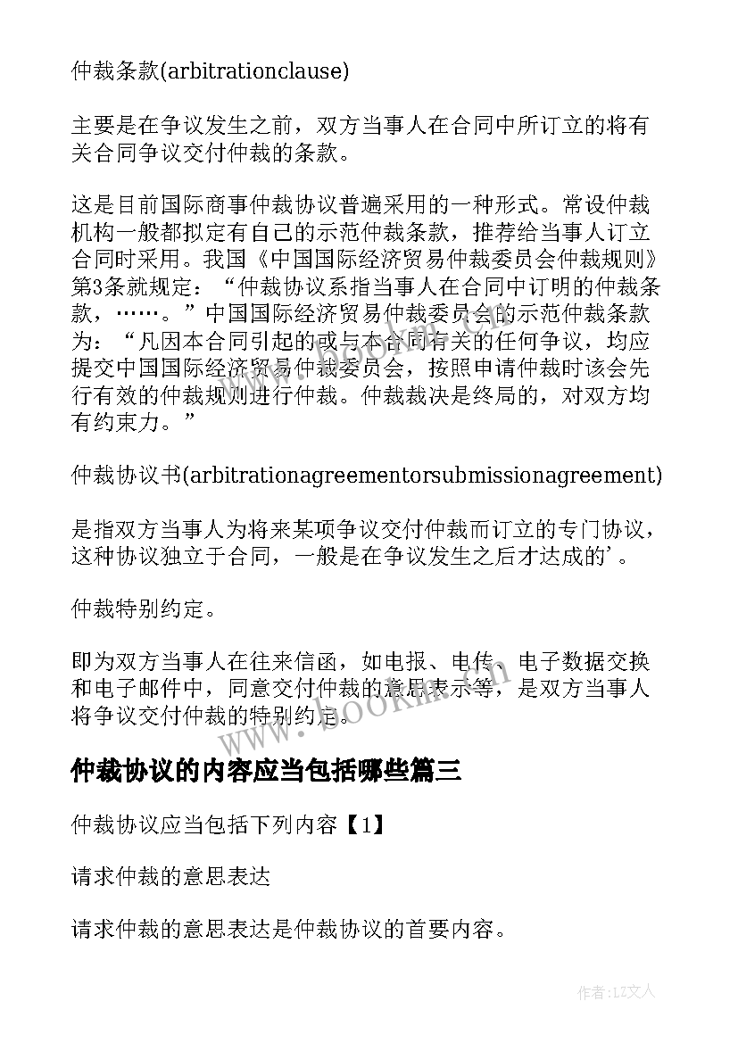 仲裁协议的内容应当包括哪些(精选5篇)