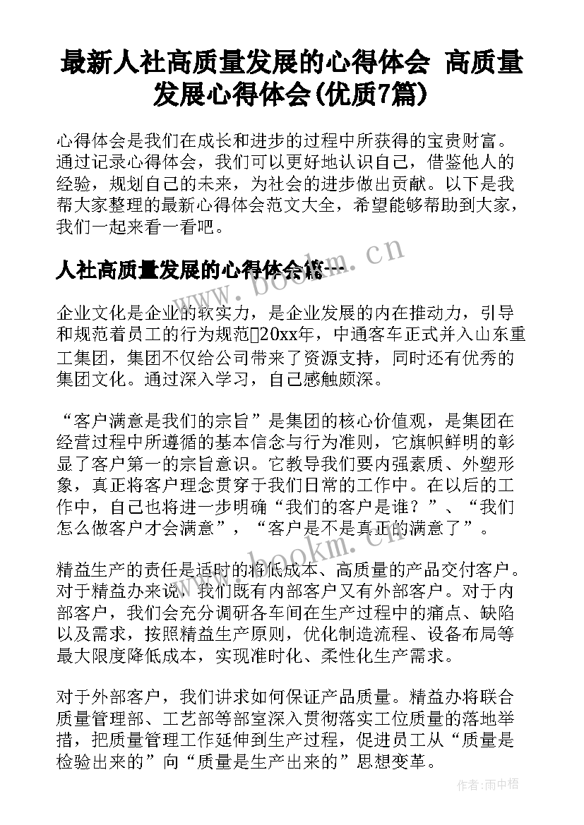 最新人社高质量发展的心得体会 高质量发展心得体会(优质7篇)