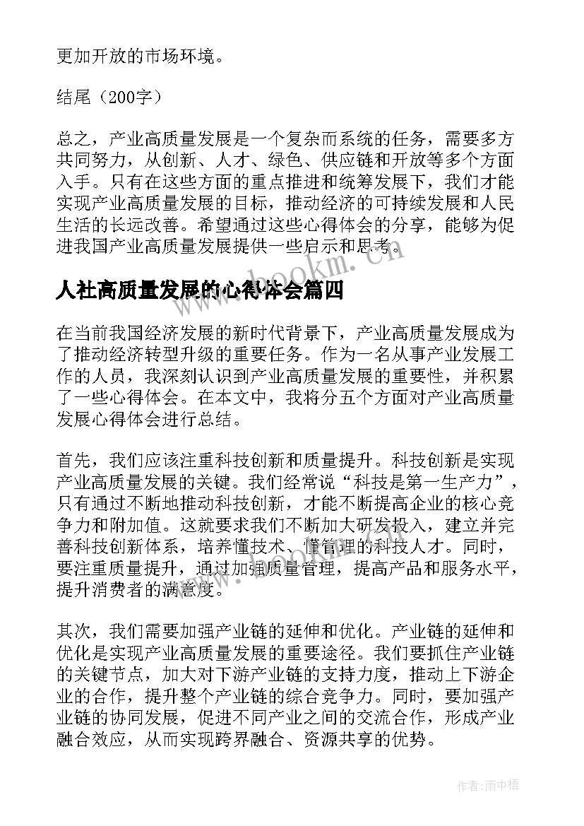 最新人社高质量发展的心得体会 高质量发展心得体会(优质7篇)