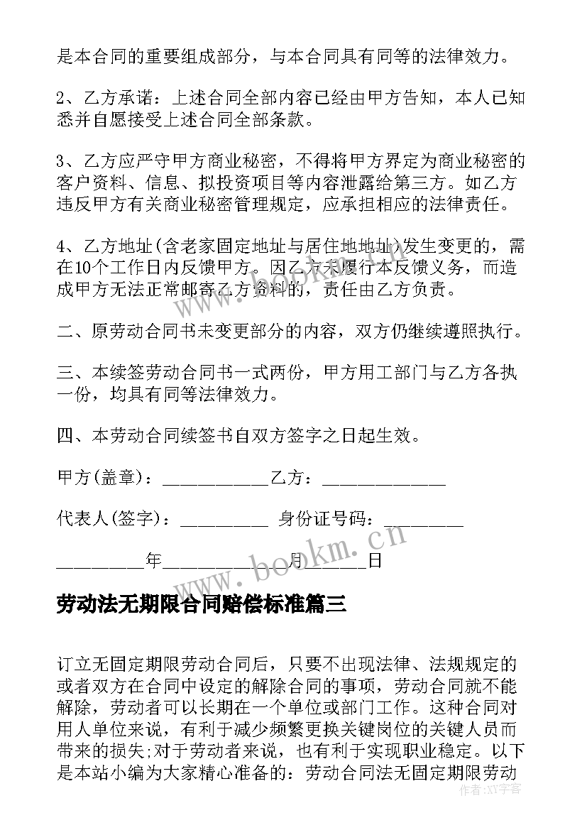 劳动法无期限合同赔偿标准(汇总5篇)