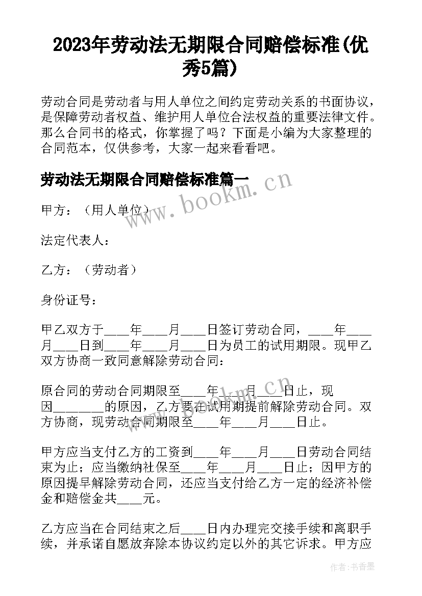 2023年劳动法无期限合同赔偿标准(优秀5篇)