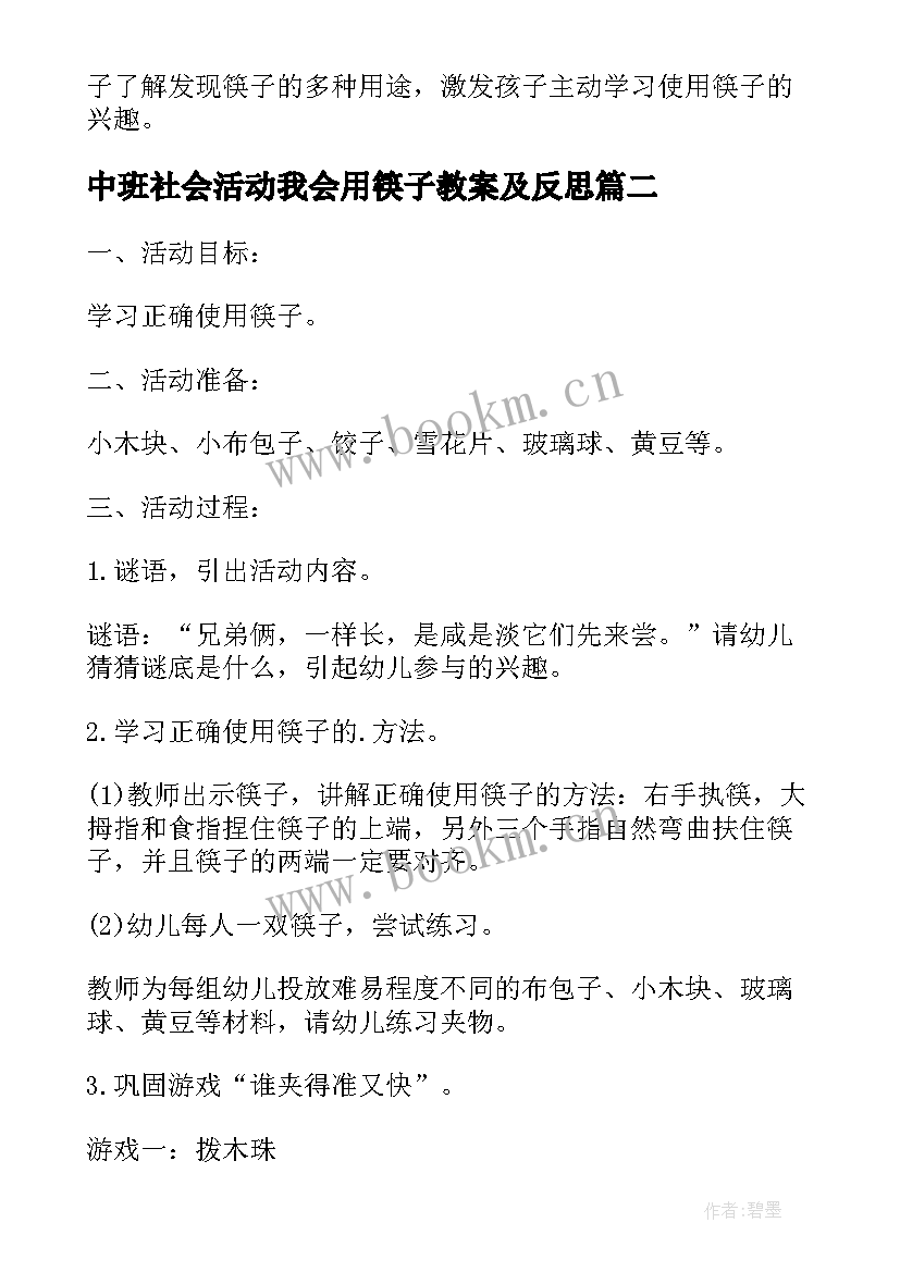 2023年中班社会活动我会用筷子教案及反思 幼儿园中班社会教案我会用筷子(模板5篇)