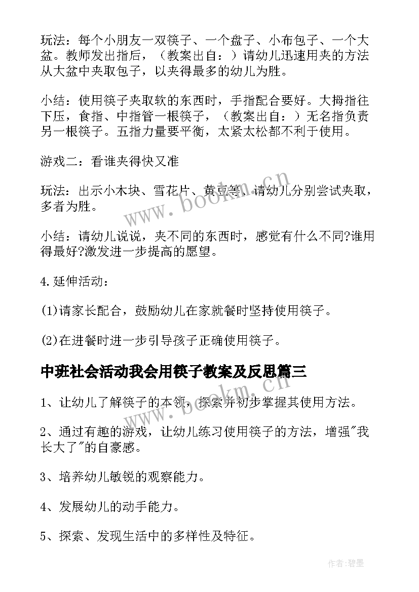 2023年中班社会活动我会用筷子教案及反思 幼儿园中班社会教案我会用筷子(模板5篇)