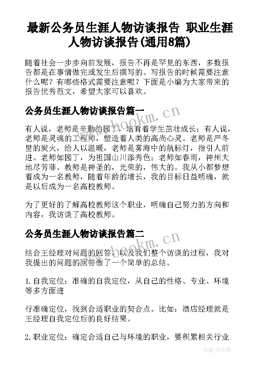 最新公务员生涯人物访谈报告 职业生涯人物访谈报告(通用8篇)