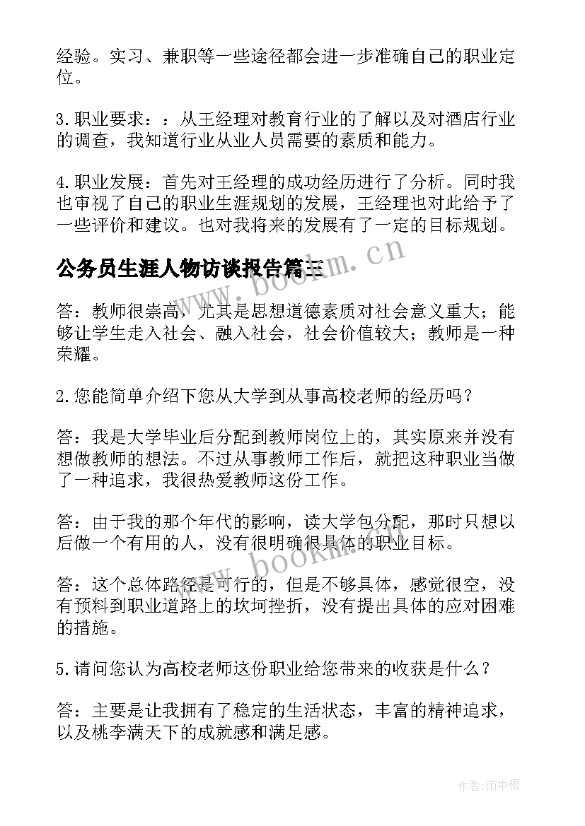 最新公务员生涯人物访谈报告 职业生涯人物访谈报告(通用8篇)