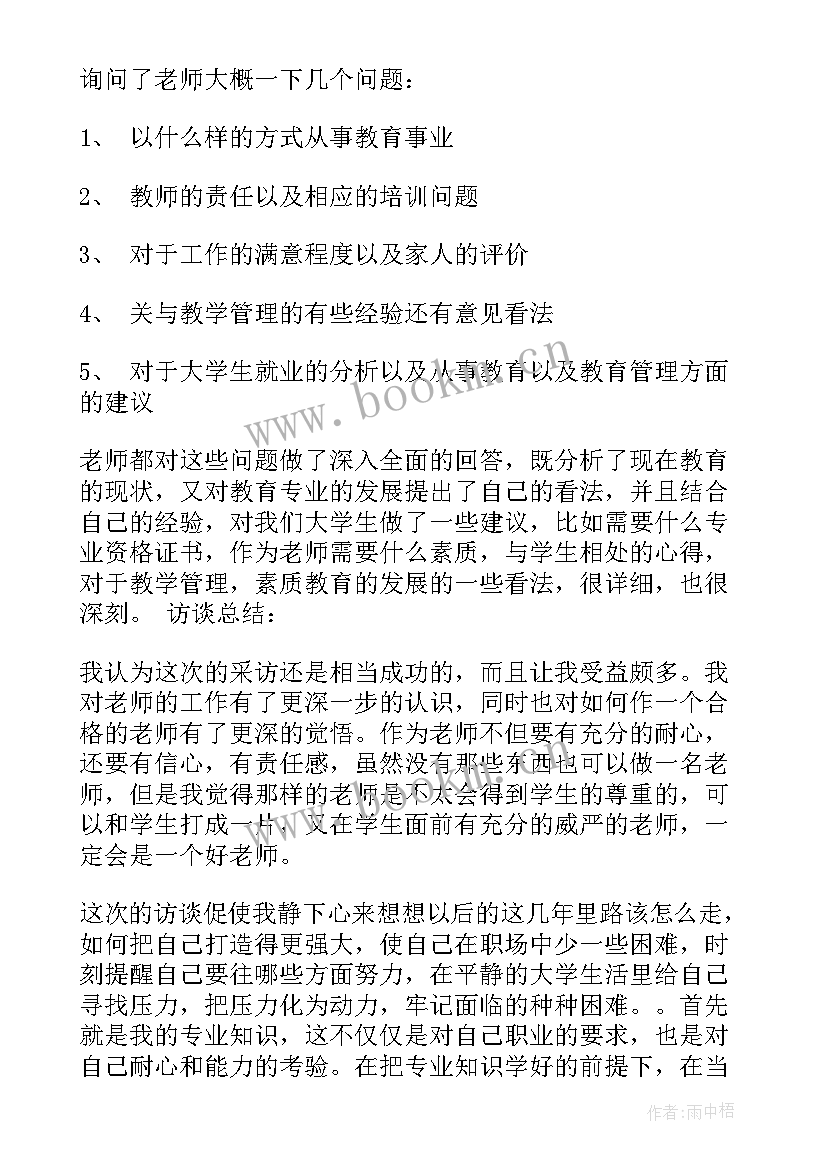 最新公务员生涯人物访谈报告 职业生涯人物访谈报告(通用8篇)