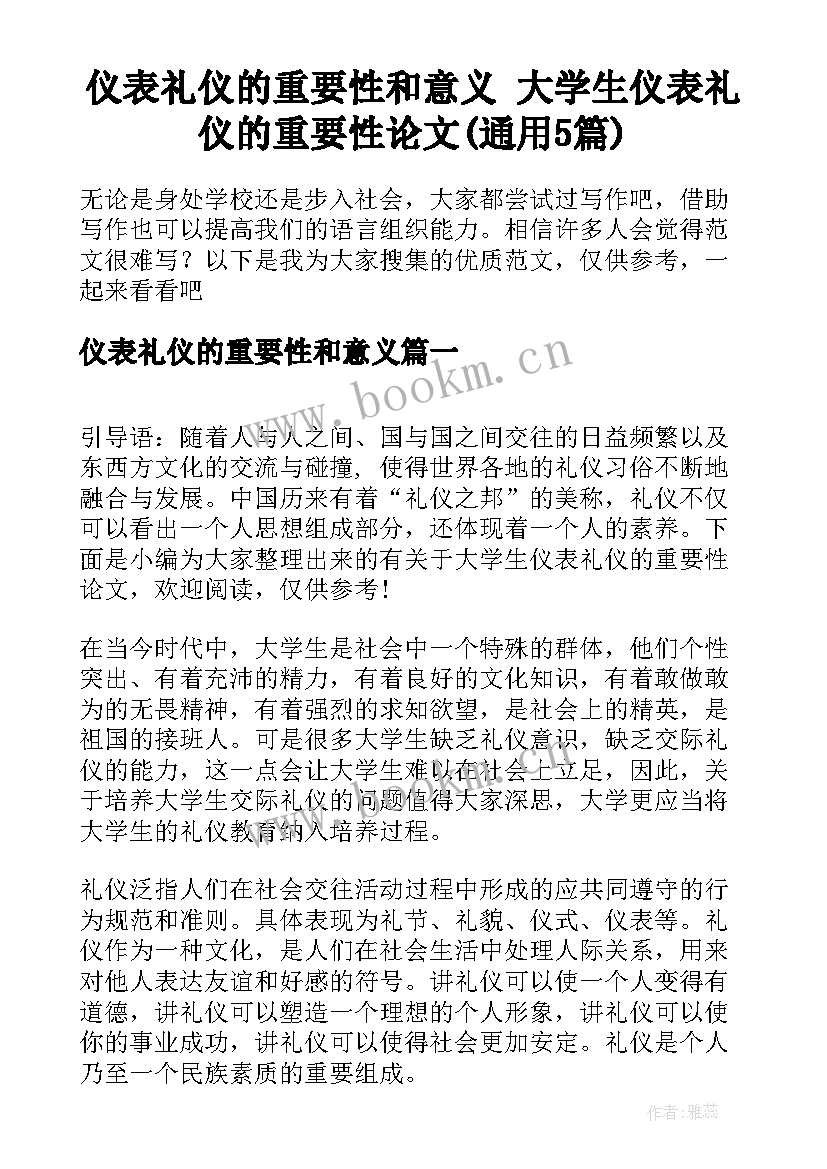 仪表礼仪的重要性和意义 大学生仪表礼仪的重要性论文(通用5篇)