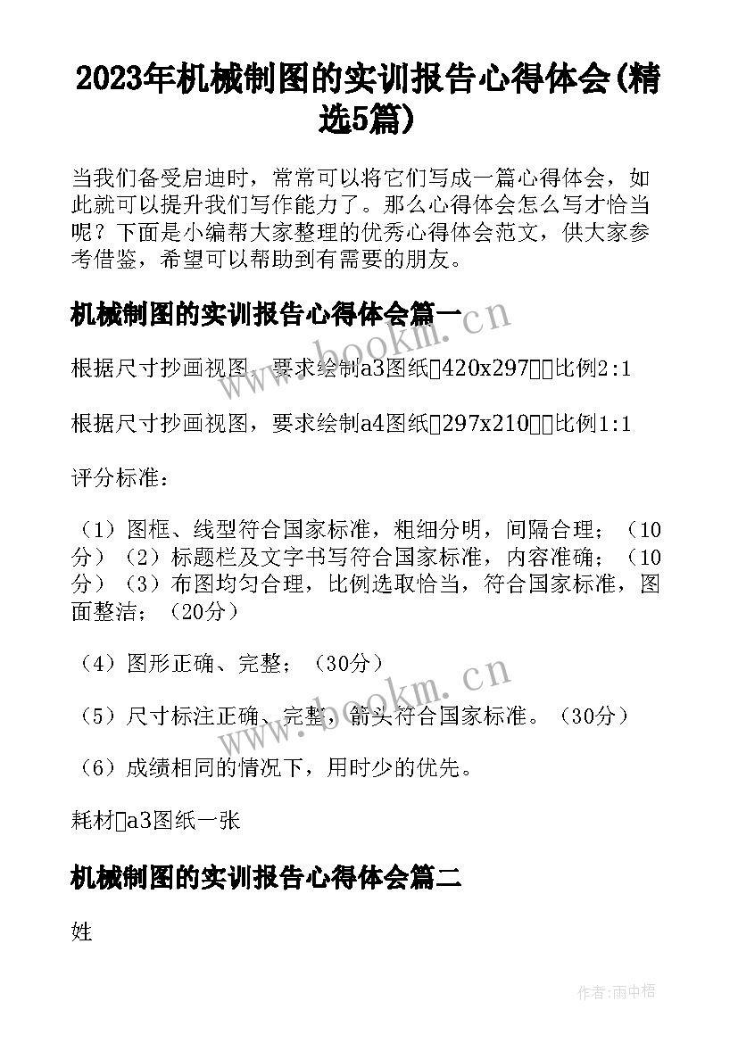 2023年机械制图的实训报告心得体会(精选5篇)