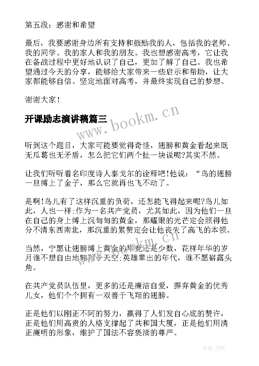 2023年开课励志演讲稿(优质5篇)