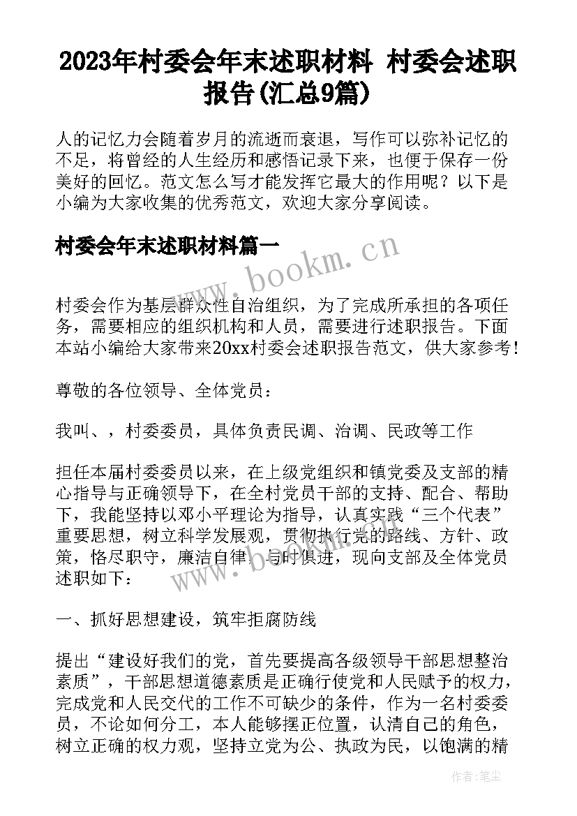 2023年村委会年末述职材料 村委会述职报告(汇总9篇)