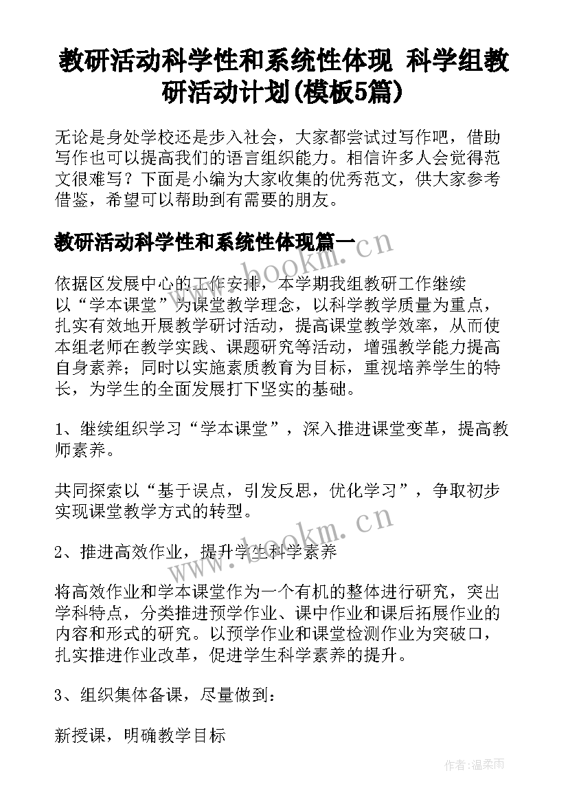 教研活动科学性和系统性体现 科学组教研活动计划(模板5篇)