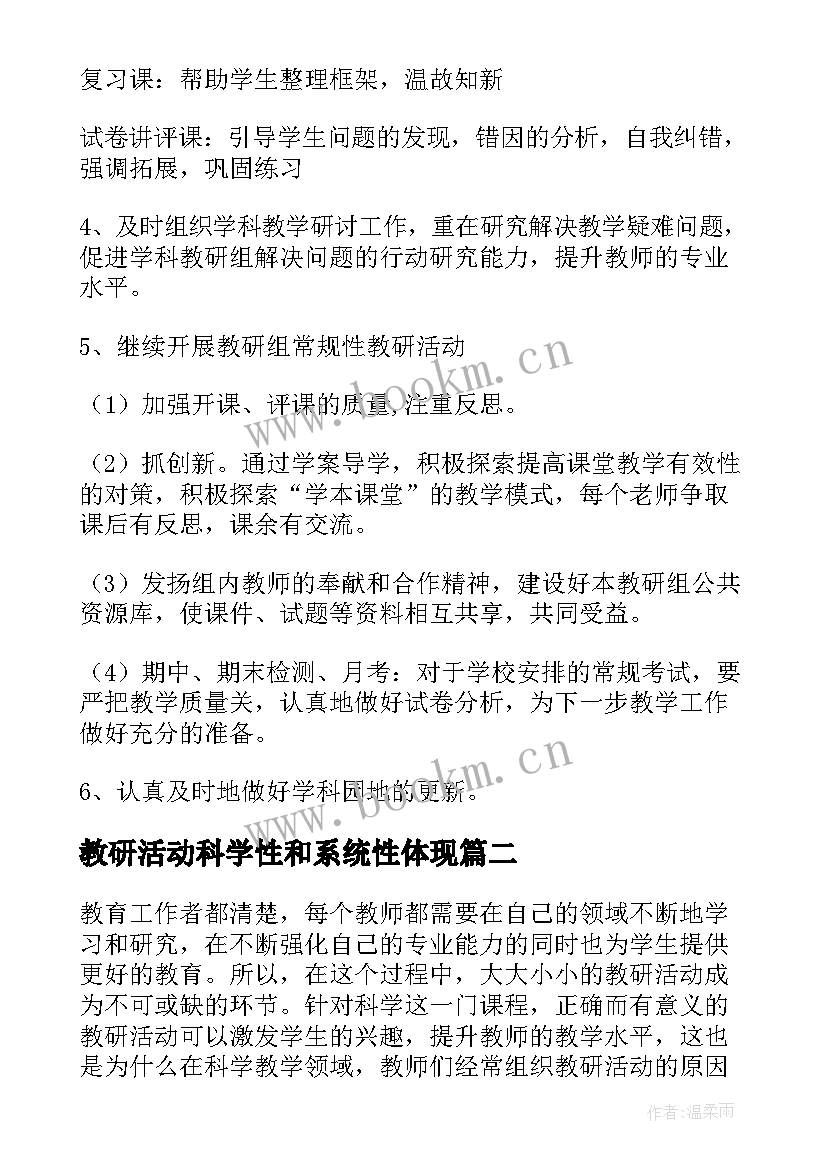 教研活动科学性和系统性体现 科学组教研活动计划(模板5篇)