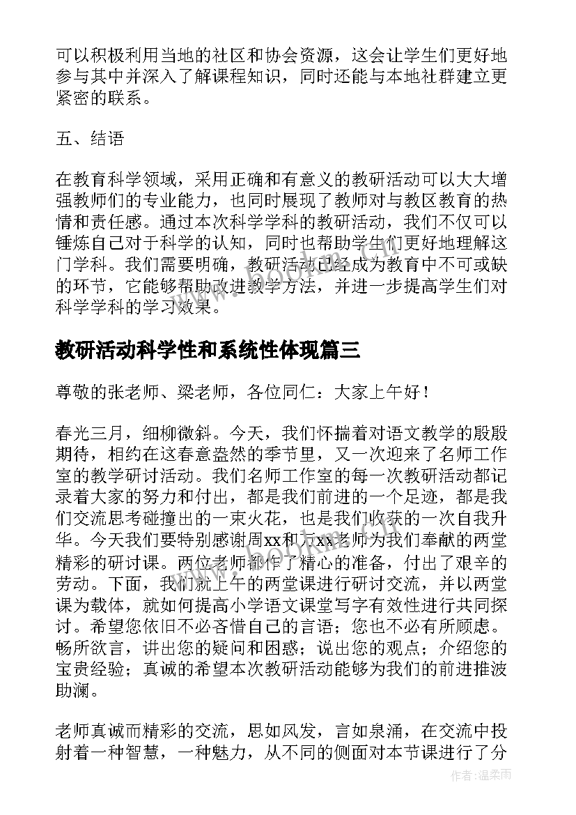 教研活动科学性和系统性体现 科学组教研活动计划(模板5篇)