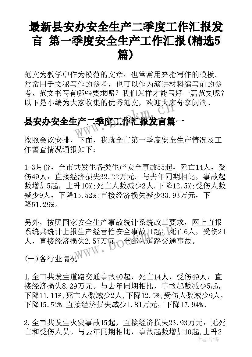 最新县安办安全生产二季度工作汇报发言 第一季度安全生产工作汇报(精选5篇)