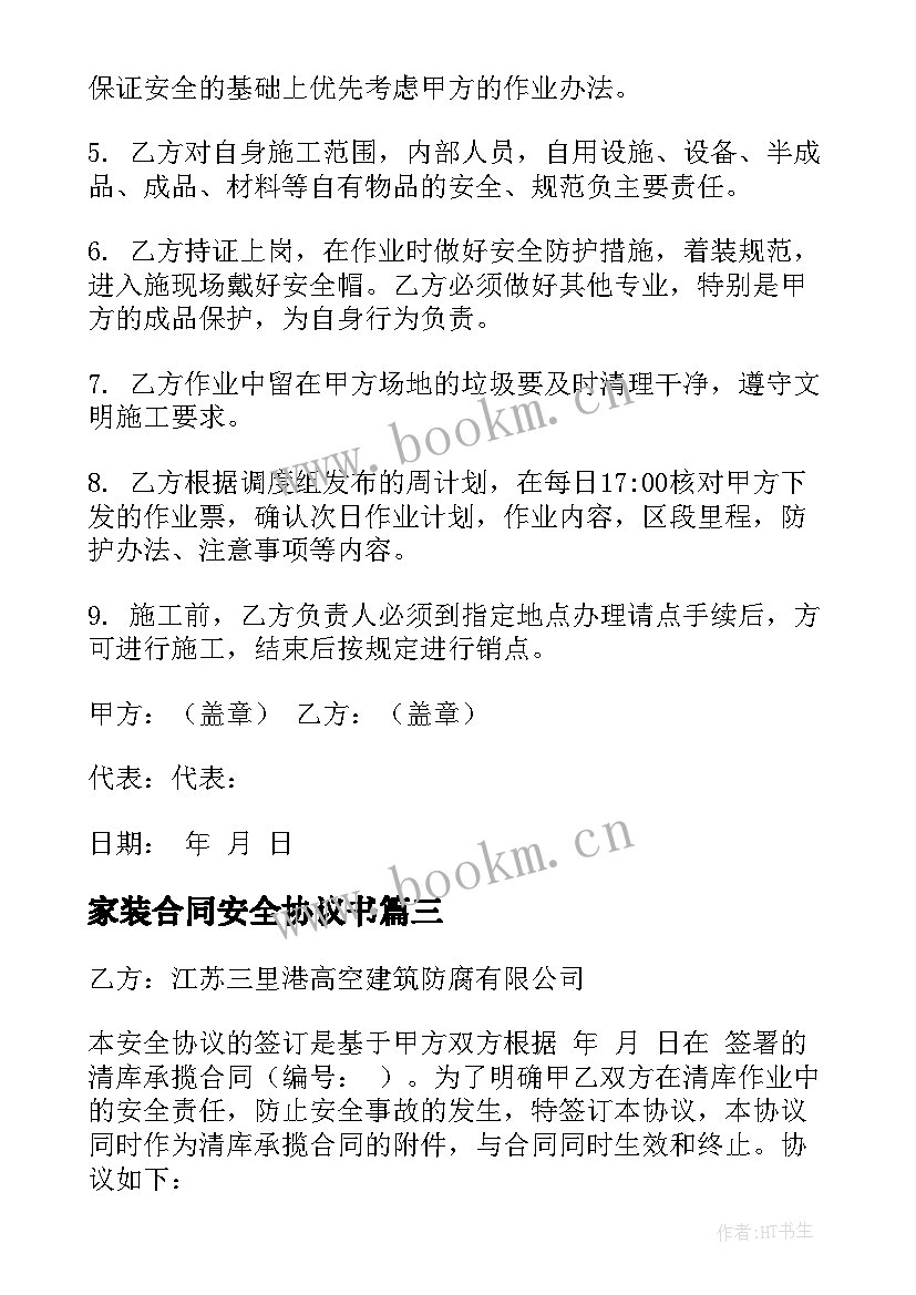 家装合同安全协议书(实用8篇)