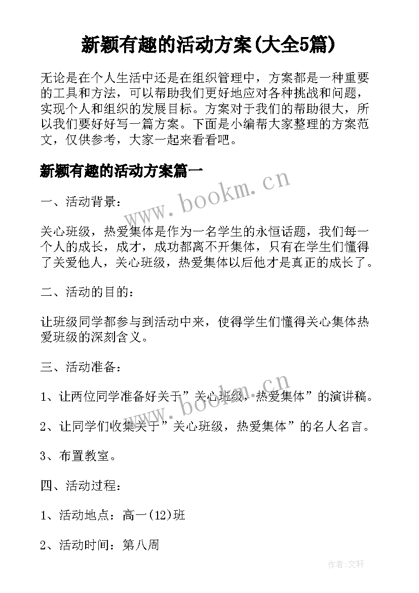 新颖有趣的活动方案(大全5篇)