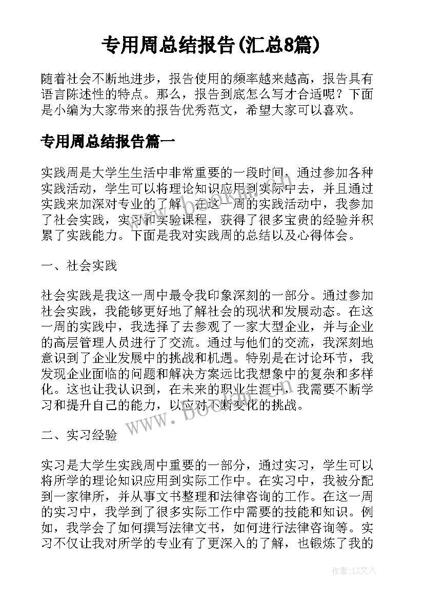 专用周总结报告(汇总8篇)