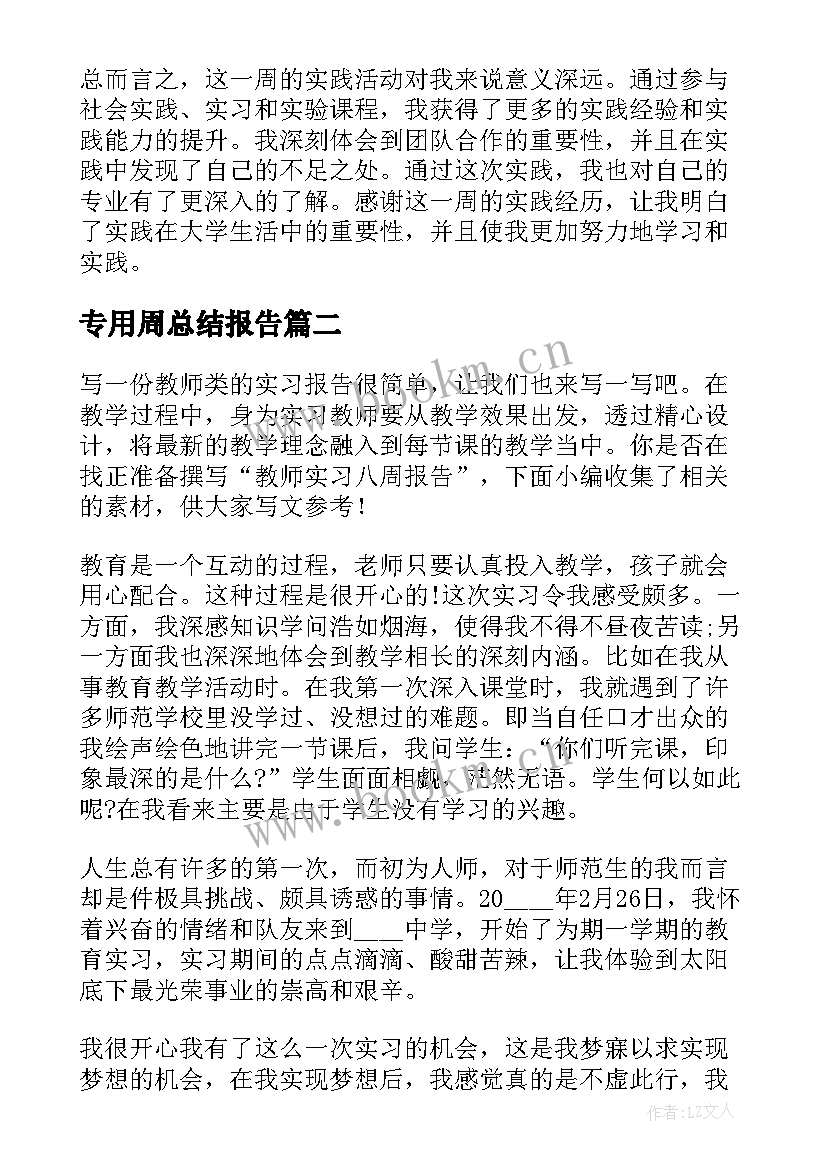 专用周总结报告(汇总8篇)