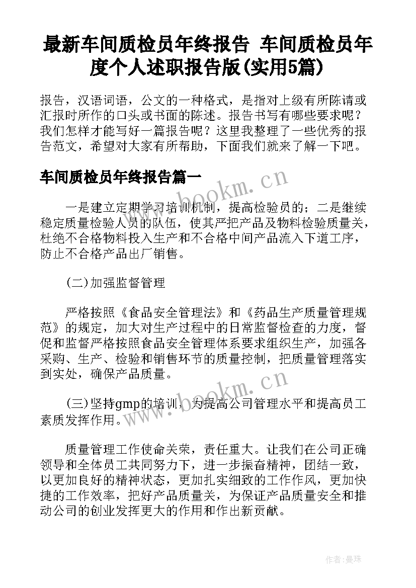 最新车间质检员年终报告 车间质检员年度个人述职报告版(实用5篇)