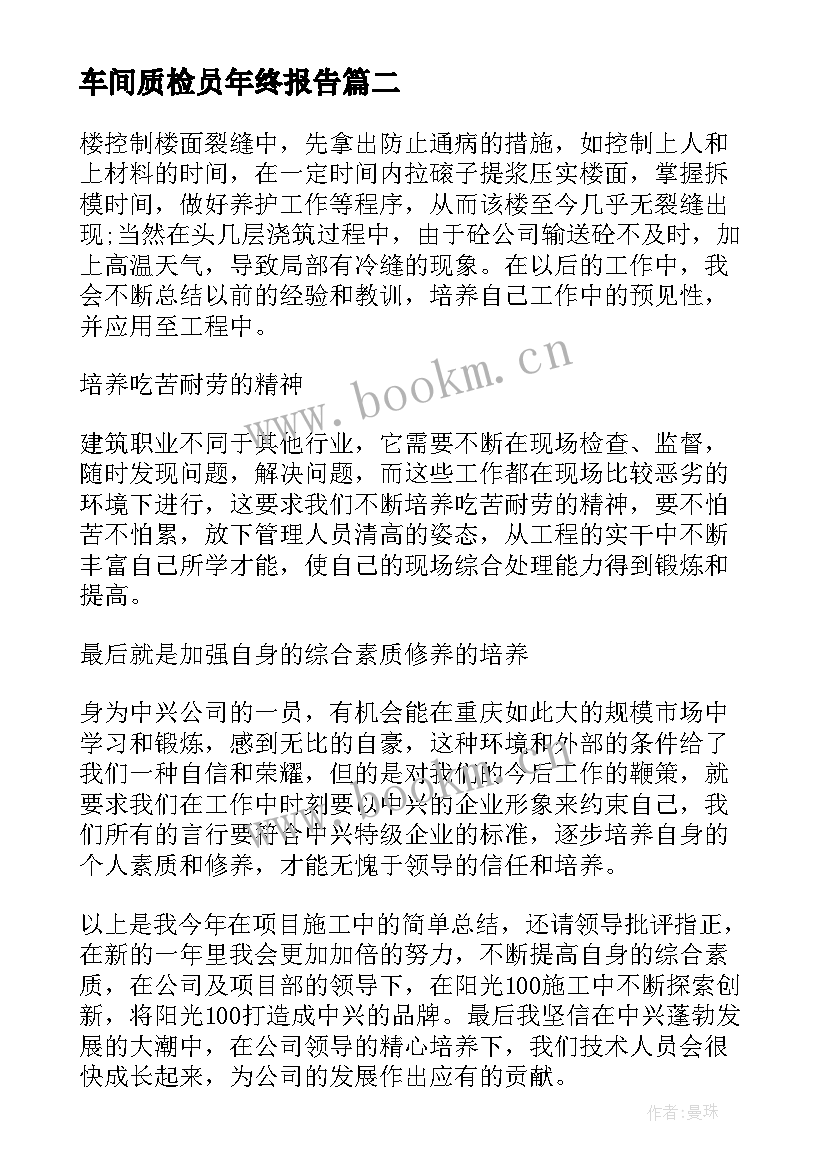 最新车间质检员年终报告 车间质检员年度个人述职报告版(实用5篇)