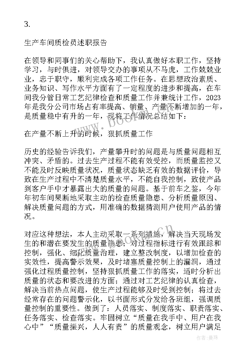 最新车间质检员年终报告 车间质检员年度个人述职报告版(实用5篇)