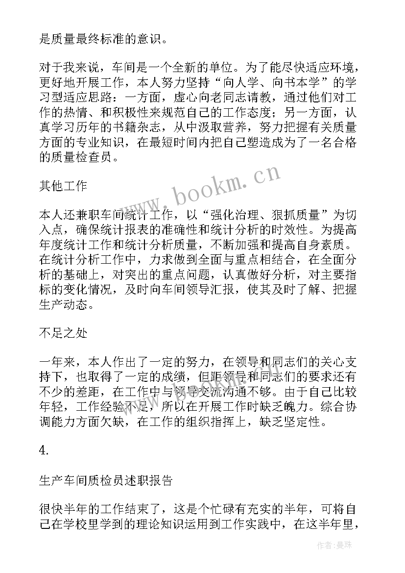 最新车间质检员年终报告 车间质检员年度个人述职报告版(实用5篇)