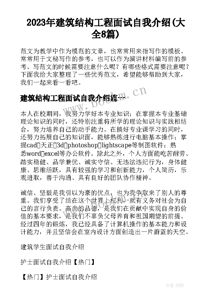 2023年建筑结构工程面试自我介绍(大全8篇)