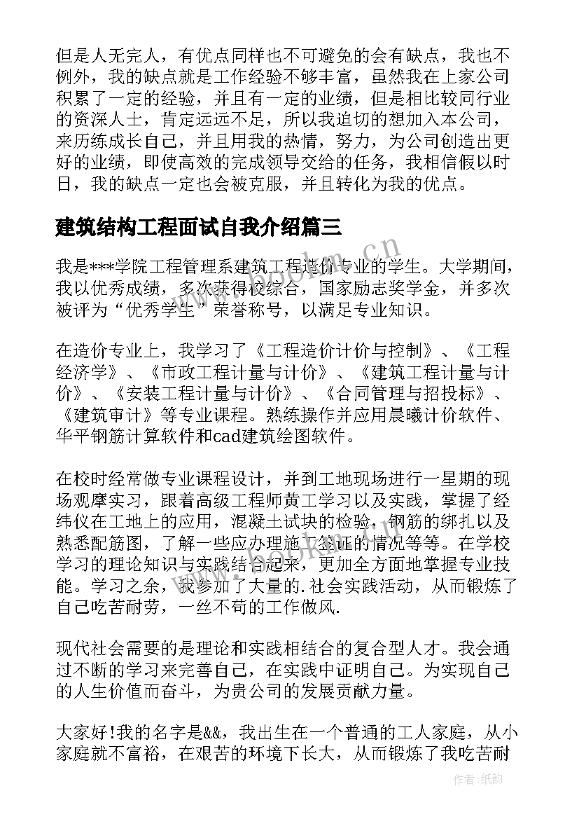 2023年建筑结构工程面试自我介绍(大全8篇)