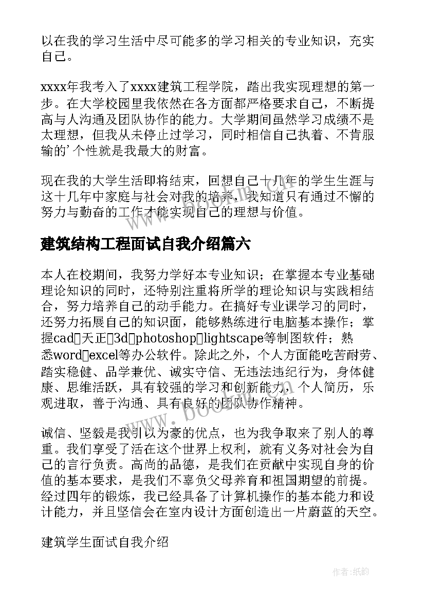 2023年建筑结构工程面试自我介绍(大全8篇)