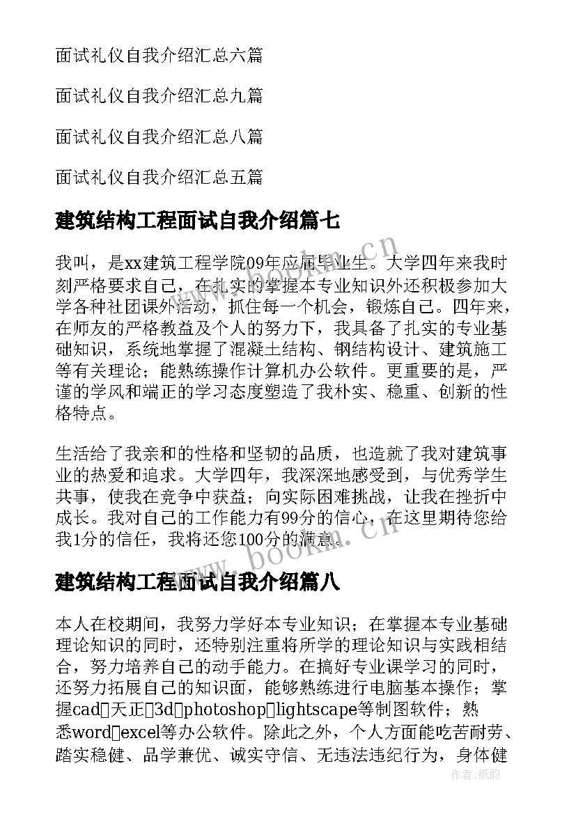 2023年建筑结构工程面试自我介绍(大全8篇)