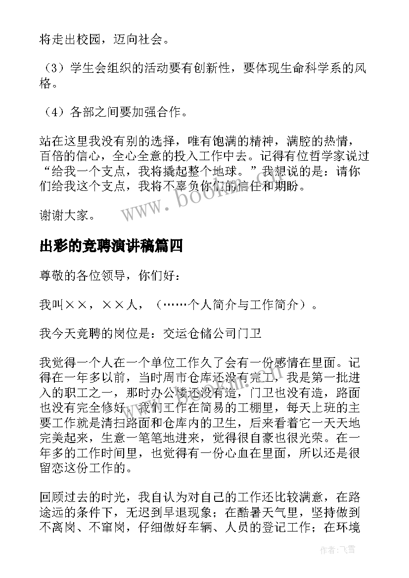 2023年出彩的竞聘演讲稿(大全6篇)