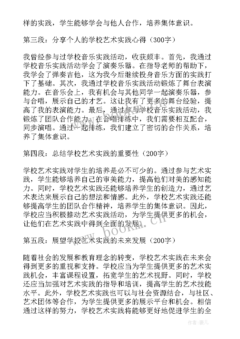 大学生艺术实践心得体会 学校艺术实践心得体会(精选9篇)