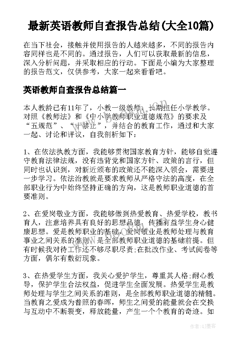 最新英语教师自查报告总结(大全10篇)