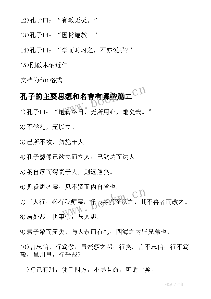 孔子的主要思想和名言有哪些(实用5篇)