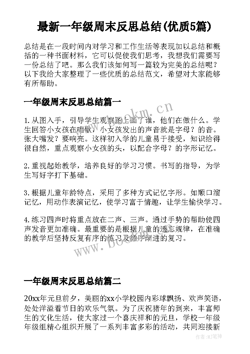 最新一年级周末反思总结(优质5篇)