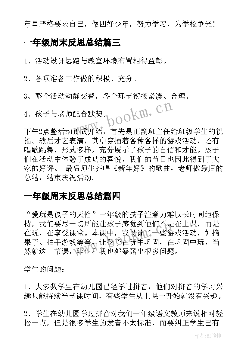 最新一年级周末反思总结(优质5篇)