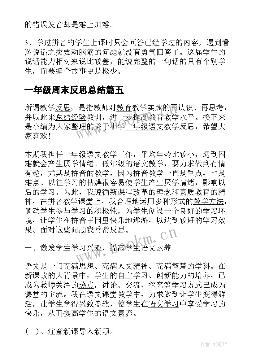 最新一年级周末反思总结(优质5篇)