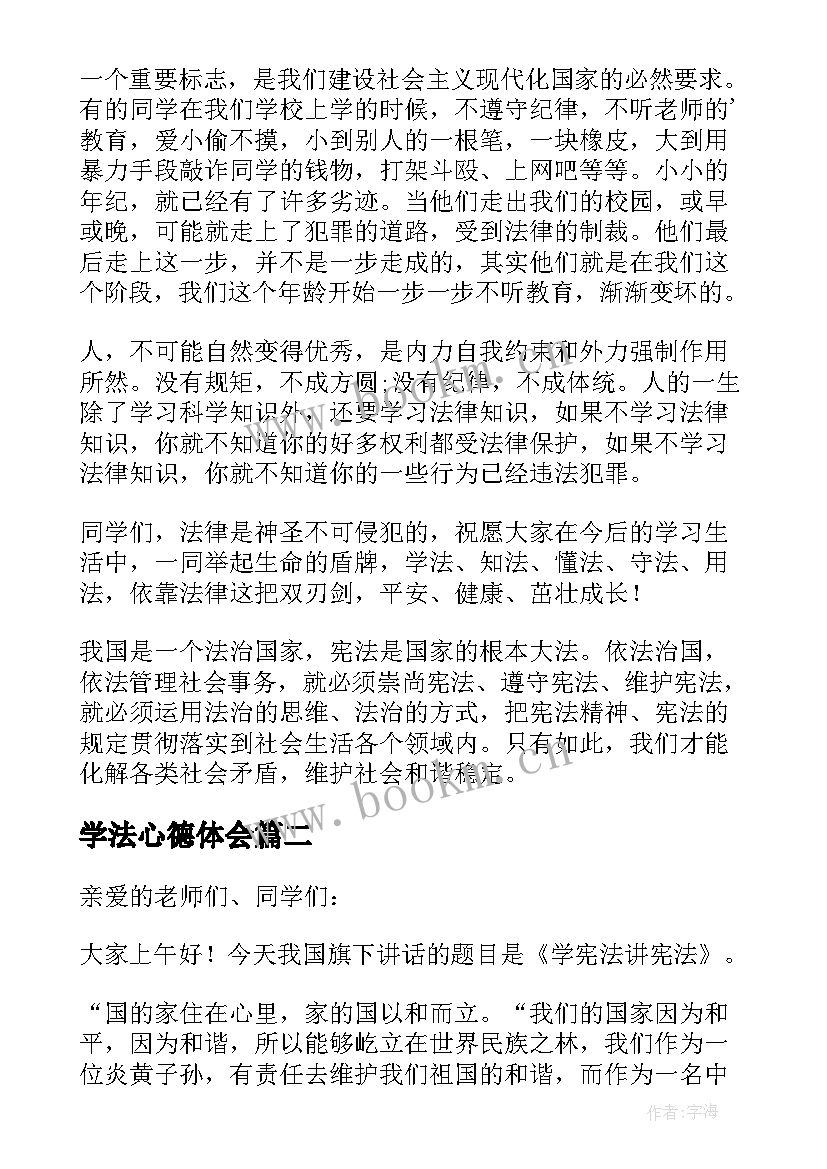 最新学法心德体会(模板5篇)