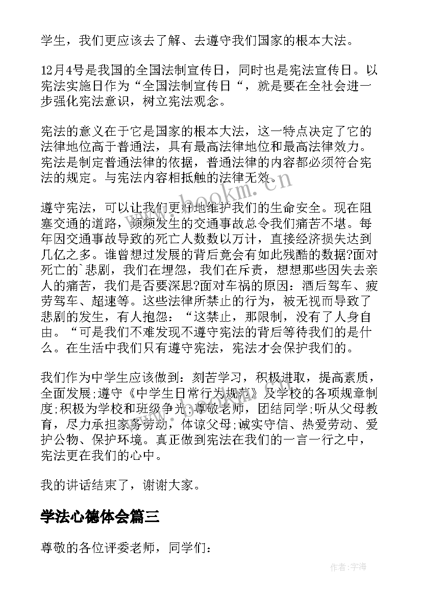 最新学法心德体会(模板5篇)