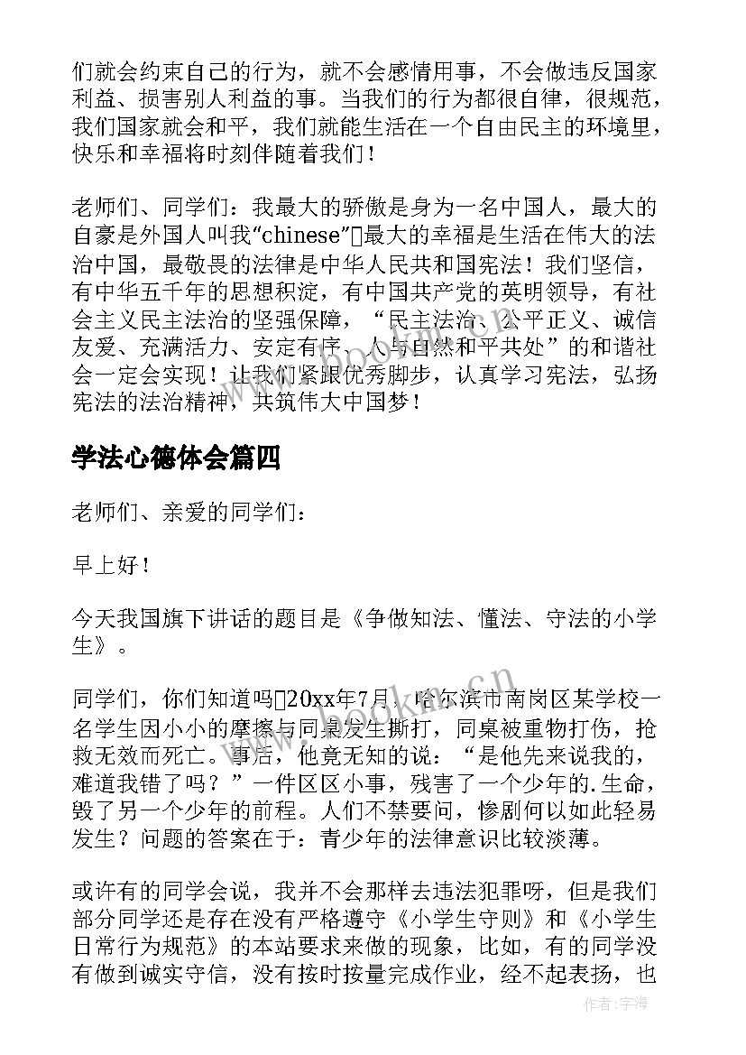 最新学法心德体会(模板5篇)