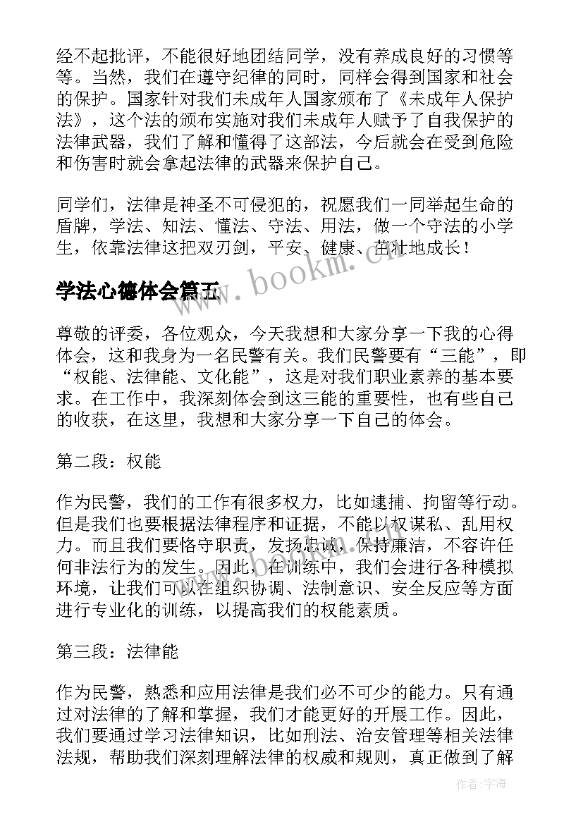 最新学法心德体会(模板5篇)