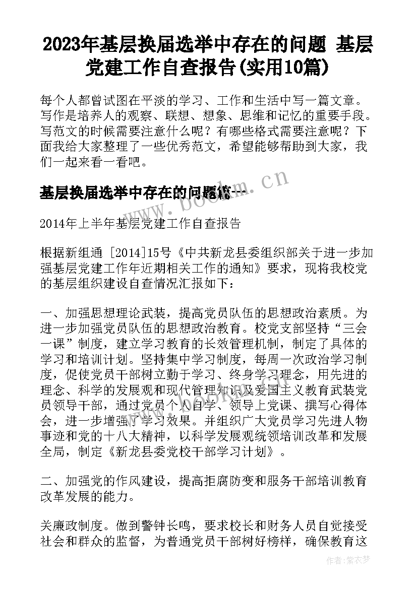 2023年基层换届选举中存在的问题 基层党建工作自查报告(实用10篇)