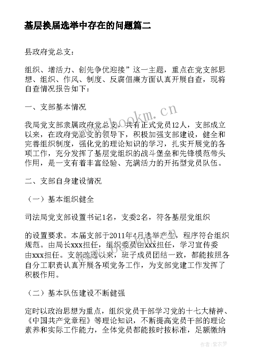 2023年基层换届选举中存在的问题 基层党建工作自查报告(实用10篇)