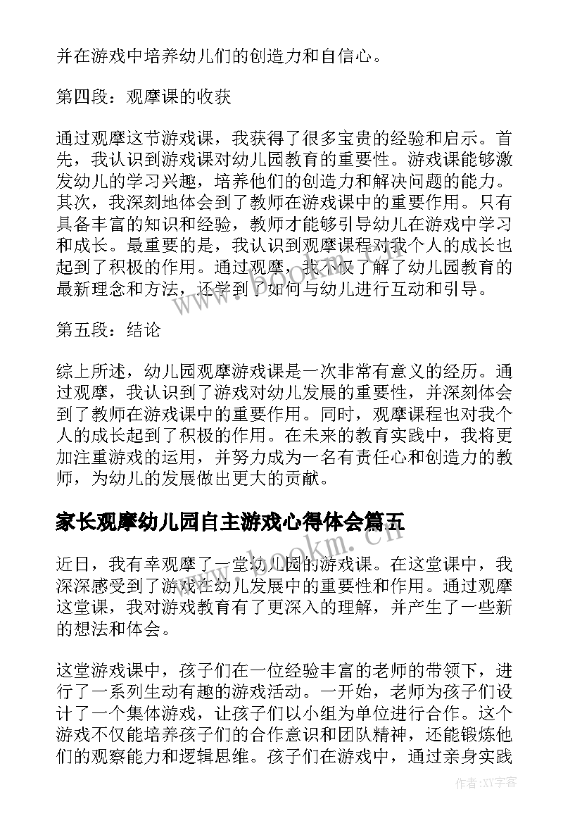 最新家长观摩幼儿园自主游戏心得体会 幼儿园观摩游戏课心得体会(实用5篇)